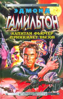 Книга Гамильтон Э. Капитан Фьючер принимает вызов, 11-5583, Баград.рф